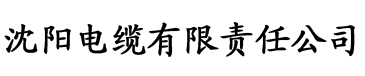 爱就操电缆厂logo